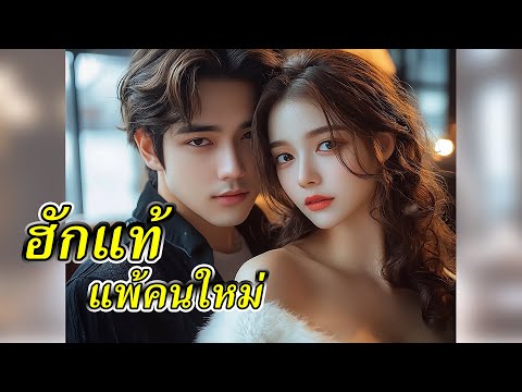 หญิง Studio ฮักแท้แพ้คนใหม่【LYRICVIDEO】