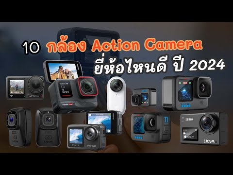 10กล้องActionCameraยี่ห้อไ