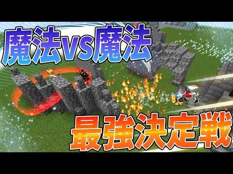 魔法MODで5vs5最強魔法決定戦！歴史に残る激戦が始まる - マインクラフト【KUN】