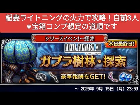 【FFBE】復刻『ガプラ樹林・探索』稲妻ライトニングの火力で攻略！自前3人※宝箱コンプ想定の道順です