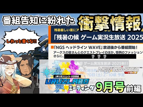 【#PSO2NGS】特別番組の告知に、しれっと書かれた超重要情報!? UruzLaboミーティング:9月号(前編)【NGS公認クリエイター】