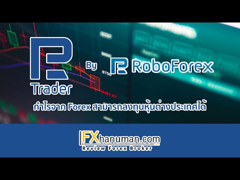 รีวิว-RTrader-กำไรจาก-Forex-สา รีวิว-RTrader-กำไรจาก-Forex-สา