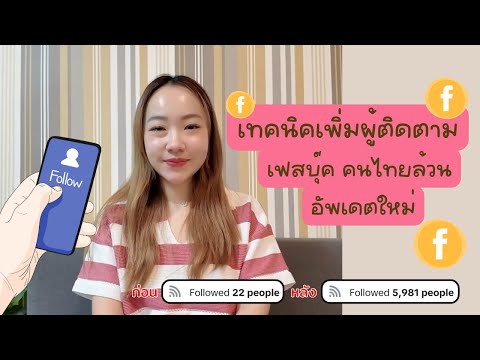 เทคนิคเพิ่มผู้ติดตามFacebook