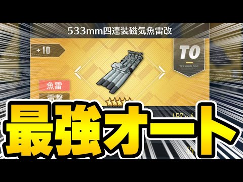 【アズールレーン】ほぼ虹装備！？隠し強化もある『533mm四連装磁気魚雷改』をレビュー！【アズレン/AzurLane/碧藍航線】