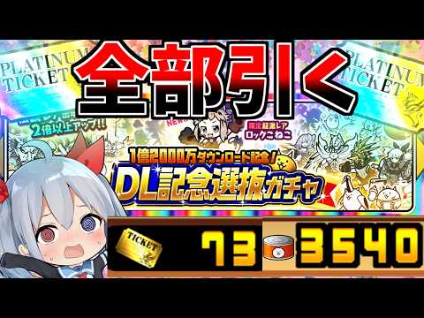 無課金ゼロネコ、約半年貯めた全財産で1.2億DLガチャ引いたらやばすぎた！【にゃんこ大戦争】【ゆっくり実況】ゼロネコ#69