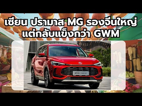 เซียนปรามาสMGThailandรองจี