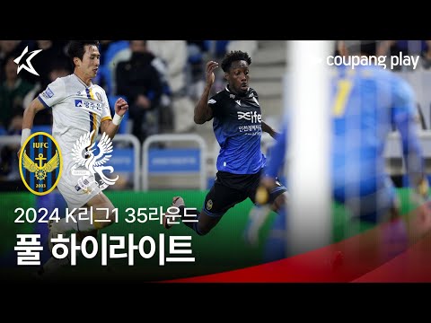 [2024 K리그1] 35R 인천 vs 광주 풀 하이라이트