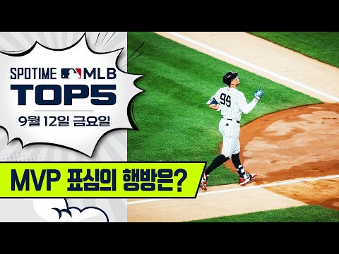 현역 최고의 타자 | MLB TOP5 9월 12일 #SPOTV