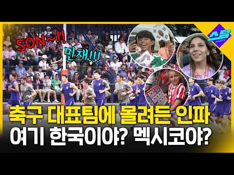 축구대표팀 멕시코 현지 인기 이정도라고?!!