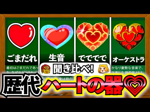 【聞き比べ！】過去作から『ハートの器』の音を比べ！進化の歴史まとめ