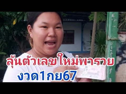 เลขโค้งสุดท้ายของใหม่พารวย1กย6