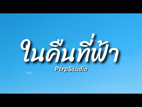 ในคืนที่ฟ้า-PtrpStudio【เนื้อ