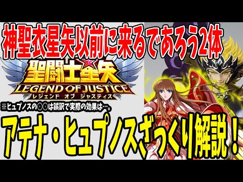 【 聖闘士星矢レジェンドオブジャスティス 】 #217 アテナ・ヒュプノスざっくり紹介！置物性能が高いと評価されているが、実はヒュプノスの○○は誤訳