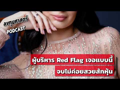 ลงทุนศาสตร์SEP13ผู้บริหารRe