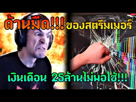 ด้านมืด!!!-สตรีมเมอร์...เงินเด ด้านมืด!!!-สตรีมเมอร์...เงินเด