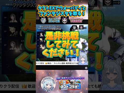 【FF7EC】 #ウォーバディ と #ファンタジスタ をタクトEXマルチで一緒に取る／ #りりクラshorts #称号 #ff7ec #evercrisis #ff7エバークライシス #エバクラ