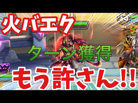 【占領戦】火バエクは1暴走で形勢逆転させてくる。【#サマナーズウォー】