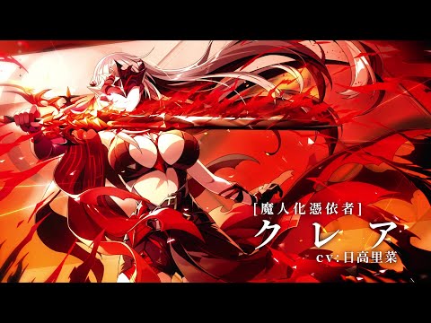【カゲマス】キャラクター紹介PV　[魔人化憑依者]クレア