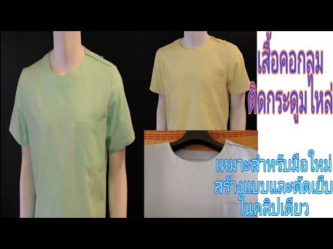 เสื้อคอกลมติดกระดูมไหล่ เสื้อคอกลมติดกระดูมไหล่