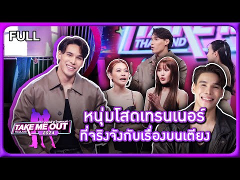 ตานุอนุชา-เทคมีเอาท์ไทยแลนด