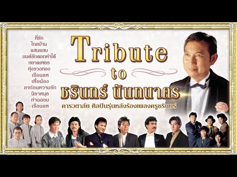 Tributetoชรินทร์นันทนาคร: