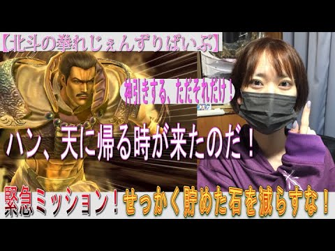 【北斗の拳れじぇんずりばいぶ】あきくろぴーのすけへの緊急ミッション始動！せっかく貯めた石を減らすな！！『神引き』する、ただ、それだけ！！ハン、天に帰る時がきたのだッ！！！