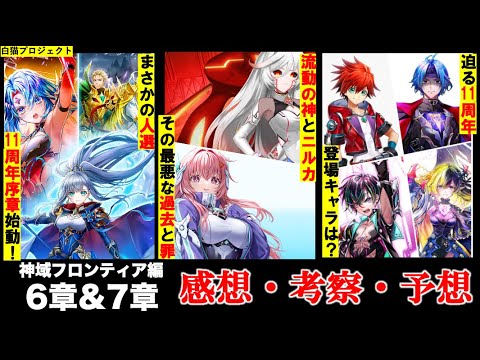 【白猫/神域編6章&7章】流動の神とニルカの正体,11周年序章始動に人選は？【神域フロンティア編6章＆7章 感想・考察・予想/ニルカ/シリウス/ダンテ/アイリス】