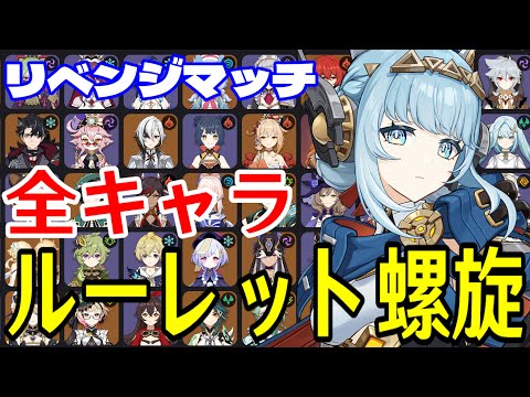【原神】リベンジマッチ！全102キャラをルーレットでパーティー決めて螺旋12層完全攻略目指す！！【Genshin Impact】