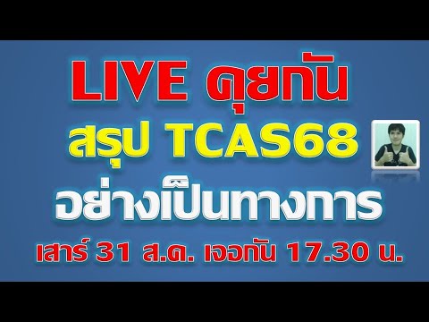 LiveสรุปTCAS68อย่างเป็นทางก