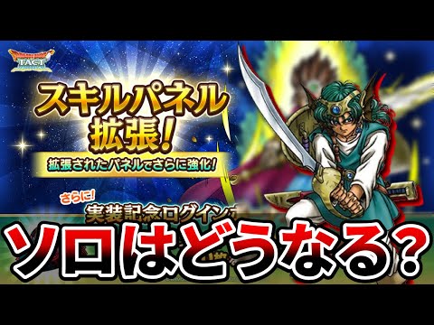 【ドラクエタクト】勇者ソロのスキパネ拡張はどうなる？【そろそろ？】