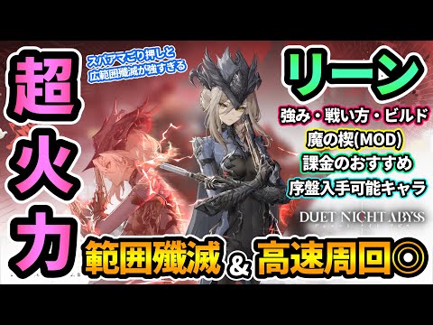 【デナアビ】"リーン"が超火力範囲殲滅&高速周回できて強すぎる！スパアマごり押しスキルで単体ボス火力も十分！課金解放おすすめ！魔の楔,ビルド,序盤入手可能キャラetc.【デュエットナイトアビス】