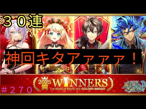 「黒猫ウィズ」神回キター！(ﾟ∀ﾟ 三 ﾟ∀ﾟ)ゴールデンアワード2025ウィナーズガチャ#270
