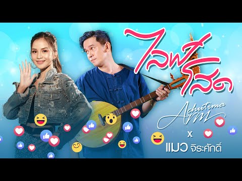 ไลฟ์-โสด---อาม-ชุติมา-Ft.-แมว- ไลฟ์-โสด---อาม-ชุติมา-Ft.-แมว-