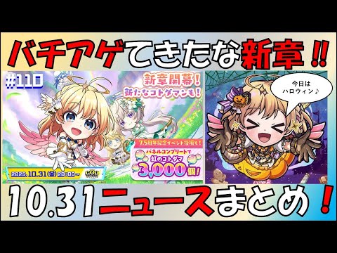 【コトダマン】バチアゲ新章開幕！20251031ニュースまとめ