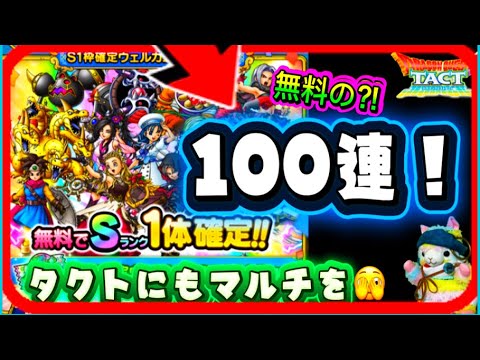 【ドラクエタクト】ウェルカムSP100連引いていくやつー！タクトにもマルチを❗️👀