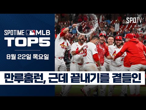 도파민 폭발! 끝내기 만루홈런｜MLB TOP5 8월 22일 #spotv