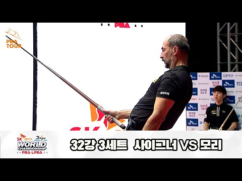 사이그너vs모리 32강 3세트[SK렌터카 제주 PBA월드챔피언십2024]