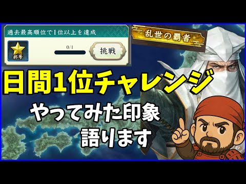 【信長の野望出陣】日間1位チャレンジ!結局この方法が最強だった件