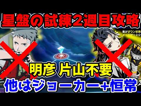 【P5X】星盤の試練2週目攻略！ブリッツ明彦不要で赤丸撃破！他はジョーカー+恒常キャラのみで攻略【ペルソナ5：ThePhantomX】