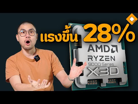 ผลทดสอบRyzen9000X3Dโผล่:แ