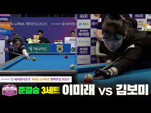 [준결승]이미래vs김보미 3세트[하이원리조트 LPBA챔피언십 2025]