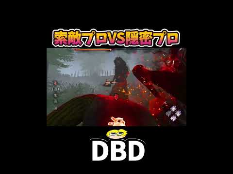 【DBD】索敵プロVS隠密プロ　#shorts #dbd #きーろ