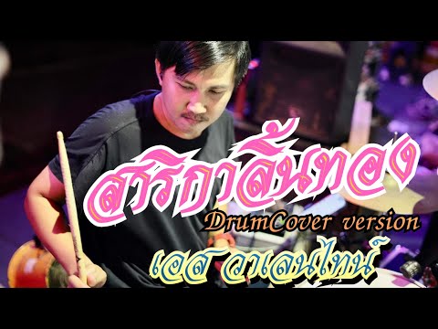 สาริกาลิ้นทอง-ใหม่ล่าสุดdru