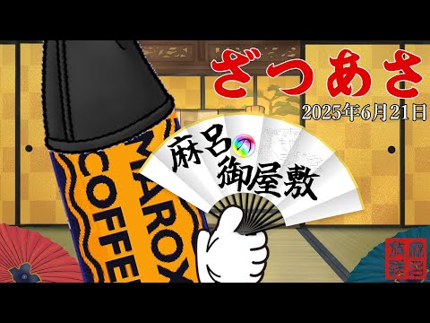 [ざつあさ]2025年6月21日