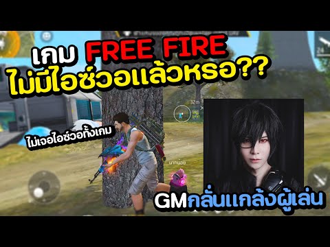 ไม่เจอไอซ์วอในเกมทั้งเกมโดนG