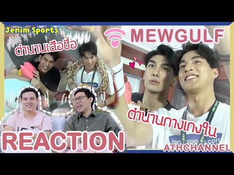 REACTION-|-มิวกลัฟ-(MewGulf)-- REACTION-|-มิวกลัฟ-(MewGulf)--