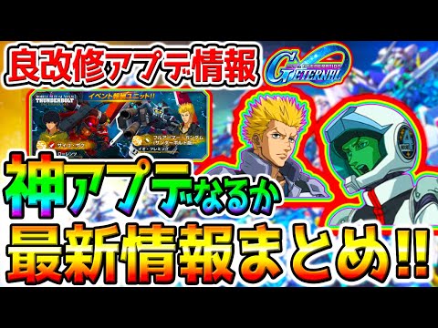 【Gジェネ】7月最新情報まとめ！次イベント神アプデなるか❓機能改修／サンダーボルト／Gジェネタワー／マスターリーグ／サイコザク／フルアーマーガンダム【SDガンダムジージェネレーションエターナル