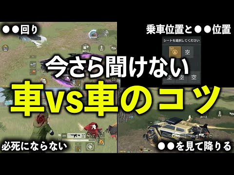 【荒野行動】今さら聞けない...車vs車の勝率を上げるコツ「4選」を徹底解説！