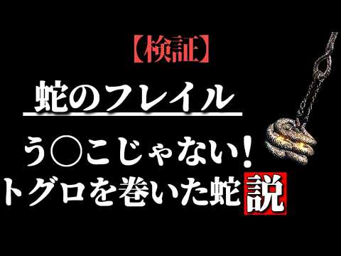 蛇のフレイルは性能もう◯こなのか?【ELDEN RING/千反田エルデンリング】