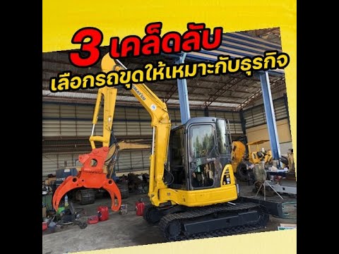 3เคล็ดลับเลือกรถขุดให้เหมาะกั